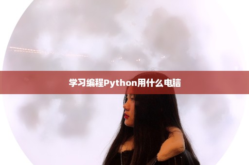 学习编程Python用什么电脑