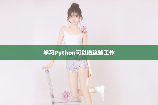 学习Python可以做这些工作