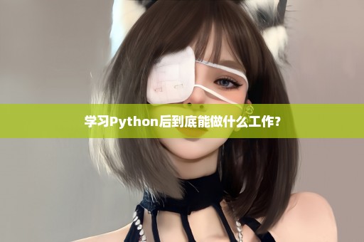 学习Python后到底能做什么工作？