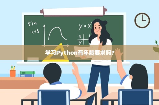 学习Python有年龄要求吗？