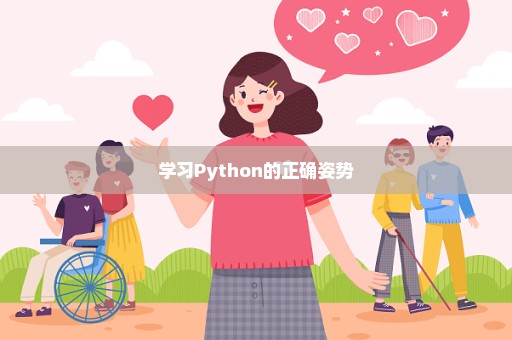 学习Python的正确姿势