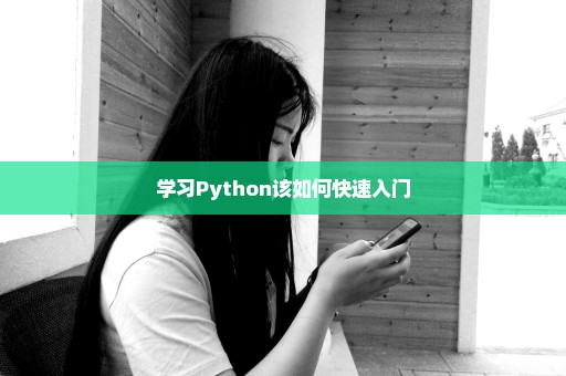 学习Python该如何快速入门