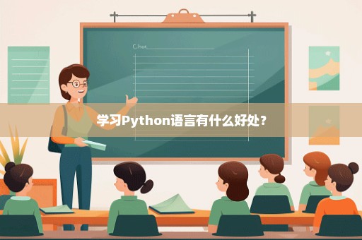 学习Python语言有什么好处？