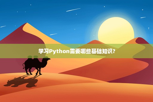 学习Python需要哪些基础知识?