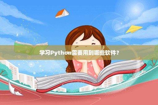 学习Python需要用到哪些软件？