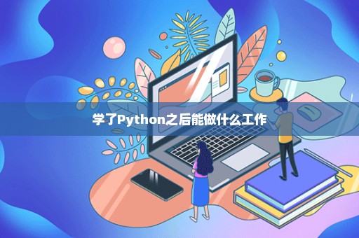 学了Python之后能做什么工作