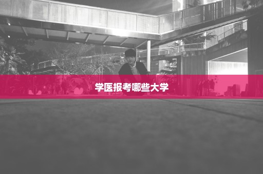 学医报考哪些大学