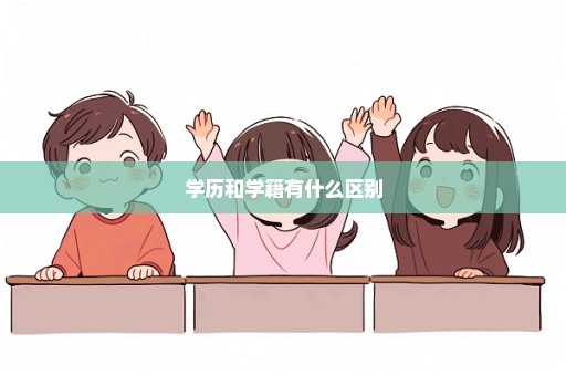 学历和学籍有什么区别