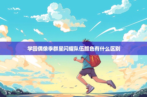 学园偶像季群星闪耀队伍颜色有什么区别