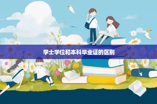 学士学位和本科毕业证的区别