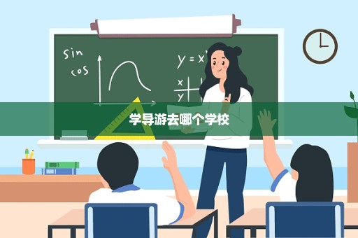 学导游去哪个学校