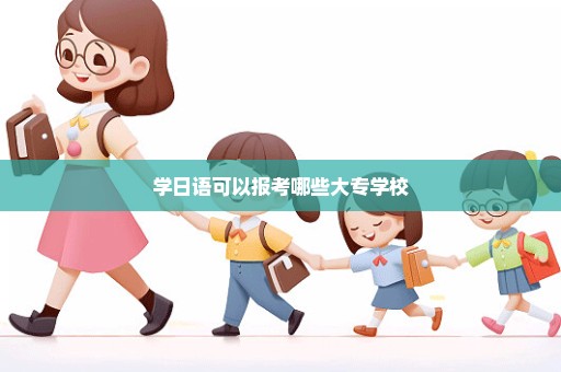 学日语可以报考哪些大专学校