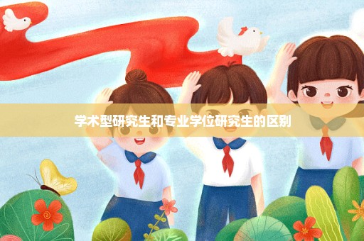 学术型研究生和专业学位研究生的区别