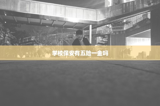 学校保安有五险一金吗