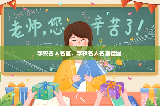 学校名人名言，学校名人名言挂图 