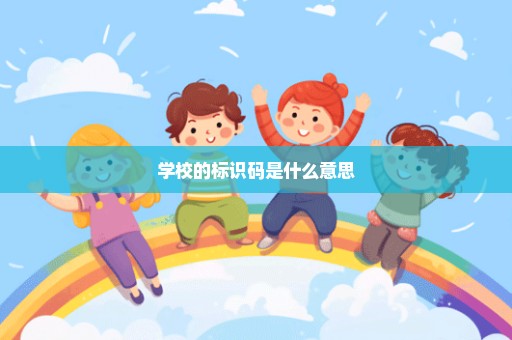 学校的标识码是什么意思