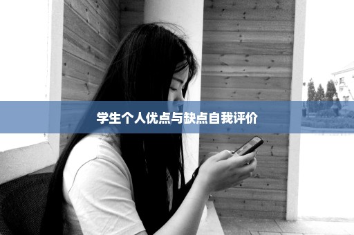 学生个人优点与缺点自我评价