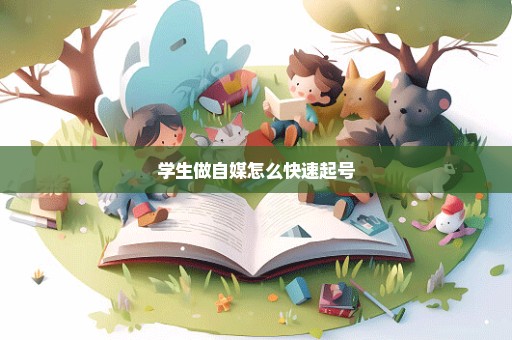 学生做自媒怎么快速起号