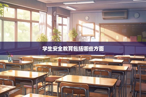 学生安全教育包括哪些方面