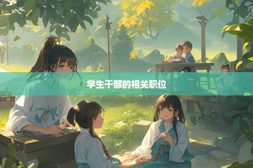 学生干部的相关职位