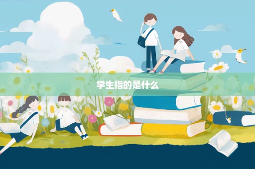 学生指的是什么