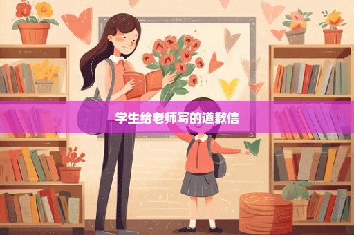 学生给老师写的道歉信