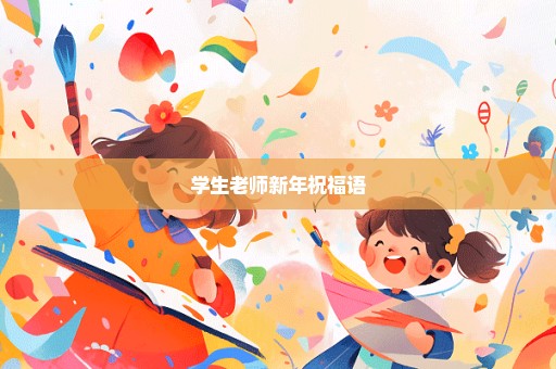 学生老师新年祝福语