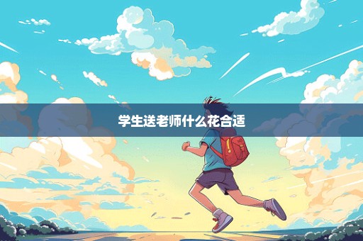 学生送老师什么花合适