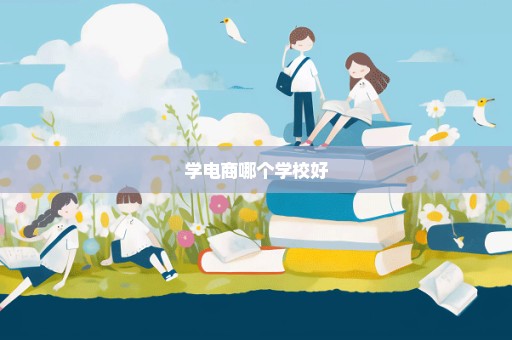 学电商哪个学校好