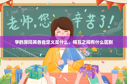 学的异同其各自定义是什么，相互之间有什么区别