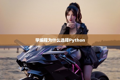 学编程为什么选择Python