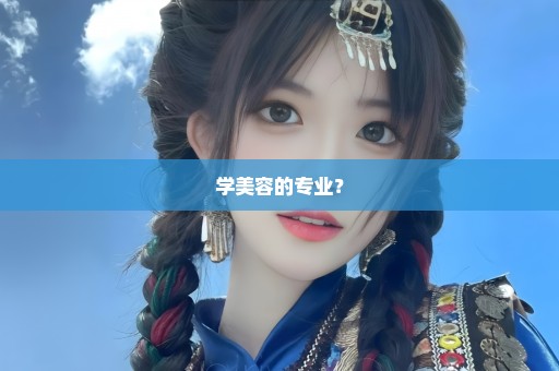 学美容的专业？