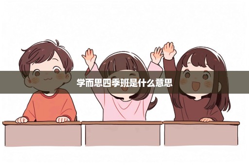 学而思四季班是什么意思