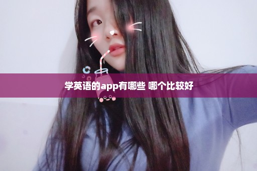 学英语的app有哪些 哪个比较好