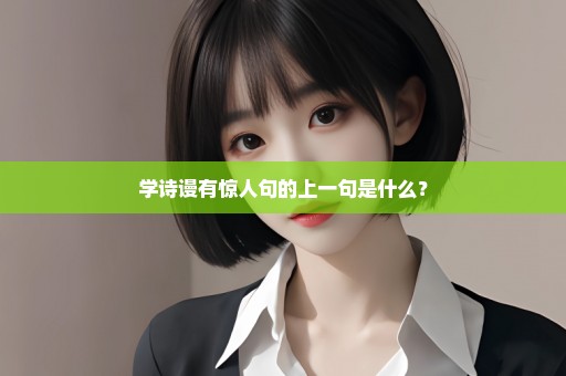 学诗谩有惊人句的上一句是什么？