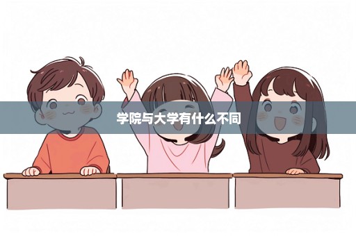 学院与大学有什么不同