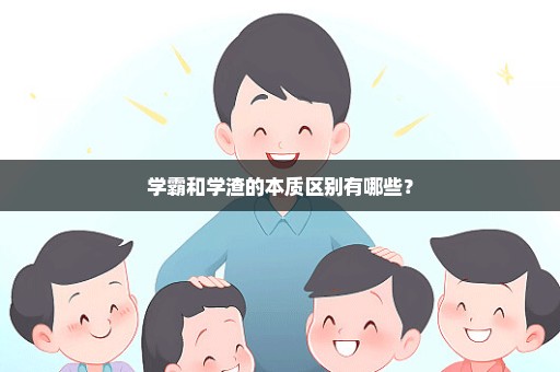 学霸和学渣的本质区别有哪些？