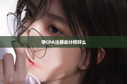 学CPA注册会计师好么