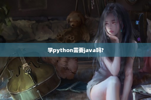 学python需要java吗?