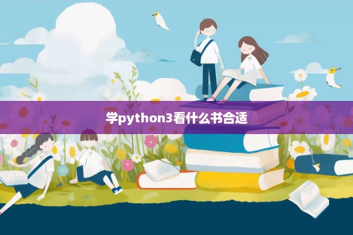 学python3看什么书合适