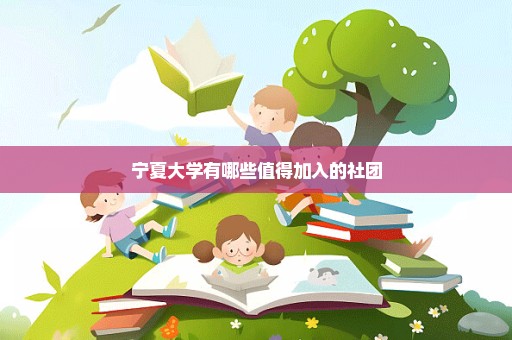 宁夏大学有哪些值得加入的社团