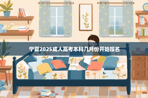 宁夏2025成人高考本科几月份开始报名