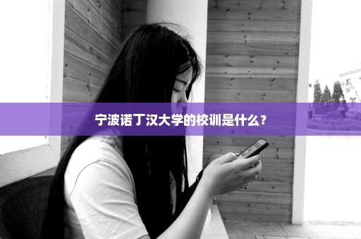 宁波诺丁汉大学的校训是什么？