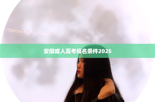 安徽成人高考报名条件2025