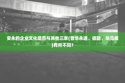 安永的企业文化是否与其他三家(普华永道、德勤、毕马威)有所不同？