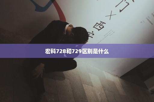 宏科728和729区别是什么