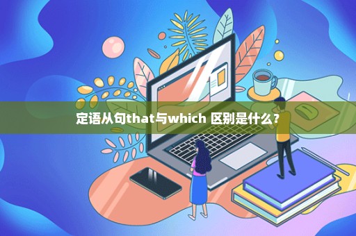 定语从句that与which 区别是什么？