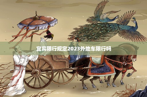 宜宾限行规定2023外地车限行吗