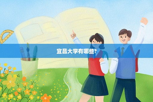 宜昌大学有哪些?