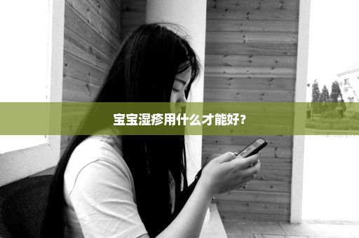 宝宝湿疹用什么才能好？